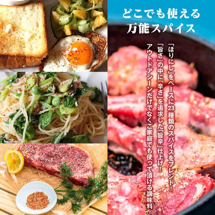 アウトドアスパイス ほりにし　レッド（辛口）　キャンプ・BBQ料理・家庭料理にオールマイティ調味料に辛口登場！｜muranokajiya｜02