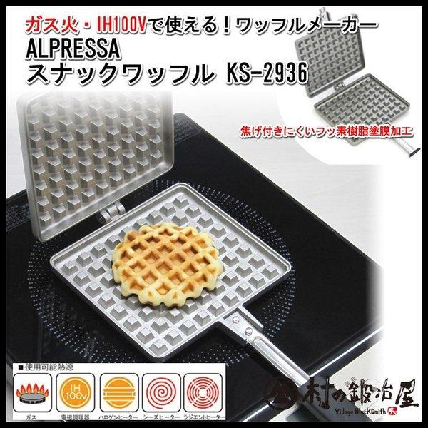 杉山金属 アルプレッサ スナック ワッフル KS-2936 : 村の鍛冶屋
