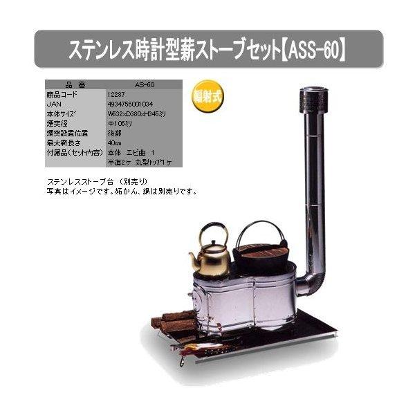 ステンレス製 時計型薪ストーブセット ASS-60 :4934756001034:村の鍛冶屋 - 通販 - Yahoo!ショッピング ステンレス製 時計型薪ストーブセット ASS-60 :4934756001034:村の鍛冶屋 - 通販 - Yahoo!ショッピング