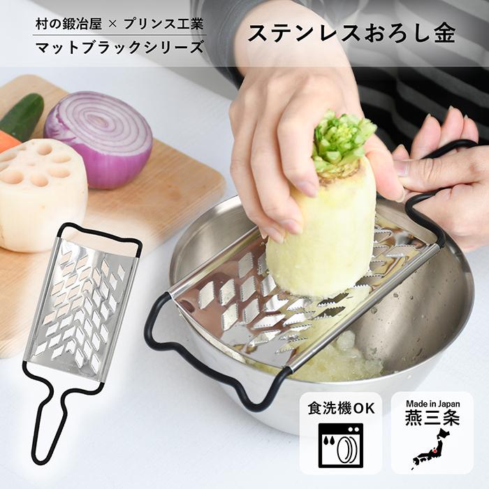 村の鍛冶屋×プリンス工業　ステンレスおろし金　マットブラック　日本製（燕三条）　ネコポス配送　爆買 | Prince
