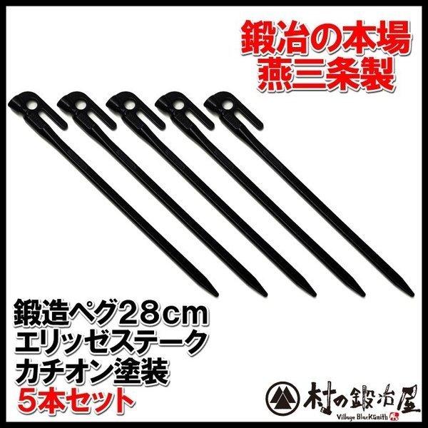村の鍛冶屋 鍛造ペグ エリッゼステーク 5本セット 28cm 黒カチオン電着