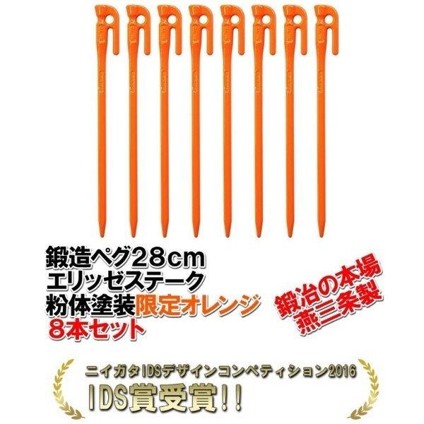 村の鍛冶屋 鍛造ペグ エリッゼステーク 28cm オレンジ 8本セット : 村