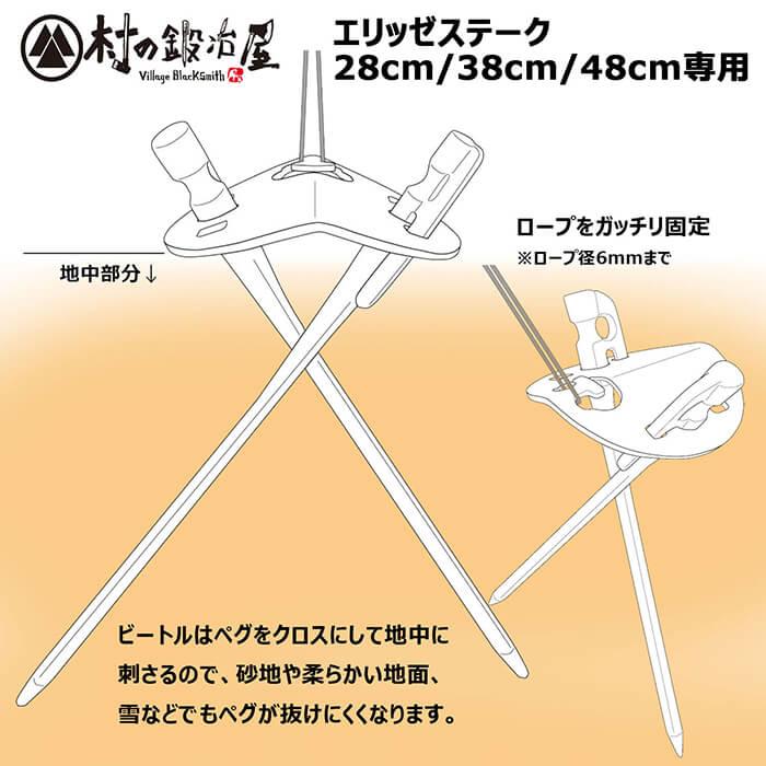村の鍛冶屋 エリッゼステーク ステンレス クロスペグ ビートル 28cm