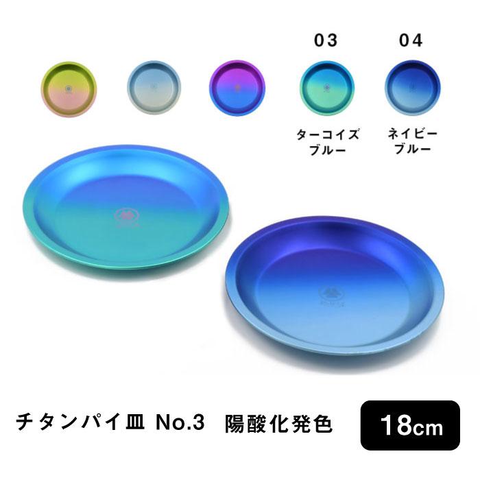 村の鍛冶屋 純チタン パイ皿 18cm(No.3) 陽酸化発色 グラデーション