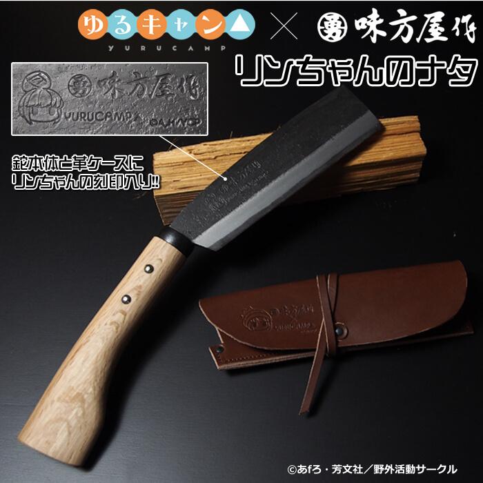 ゆるキャン△×味方屋作 リンちゃんのナタ 165mm : 村の鍛冶屋 - 通販