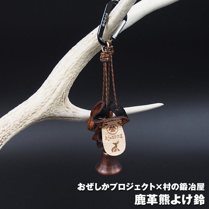 鬼印/浅野木工所 消音熊よけベル（中） 27100 消音熊よけ 消音熊よけ