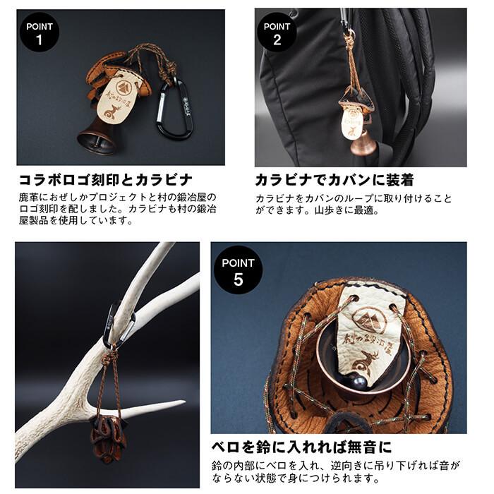 村の鍛冶屋 おぜしかプロジェクト×村の鍛冶屋 鹿革熊よけ鈴 : 村の