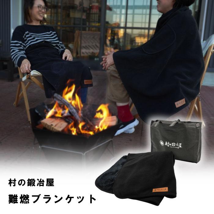 鍛冶打ち袋物 村の鍛冶屋 難燃ブランケット 収納袋付き 約138×78cm 焚き火シーンで