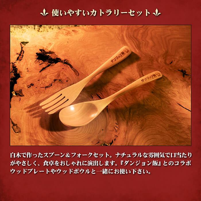 DGM-010 ダンジョン飯 白木スプーン&フォークセット(チル DGM-010 ダンジョン飯 白木スプーン&フォークセット(チル