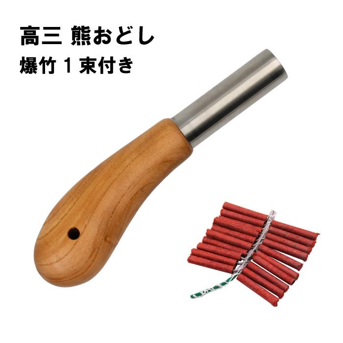 熊おどし 高三 爆竹1束20本付き ネコポス配送 : 4937769501119 : 村の鍛冶屋 - 通販 - Yahoo!ショッピング 熊おどし 高三 爆竹1束20本付き ネコポス配送 : 4937769501119 : 村の鍛冶屋 - 通販 - Yahoo!ショッピング