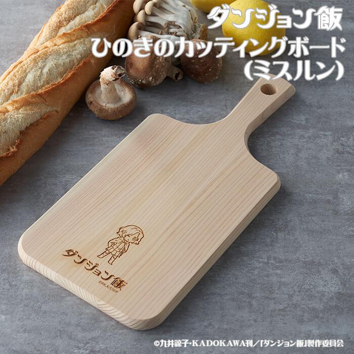 DGM-021】ダンジョン飯 ひのきのカッティングボード（ミスルン） : 村