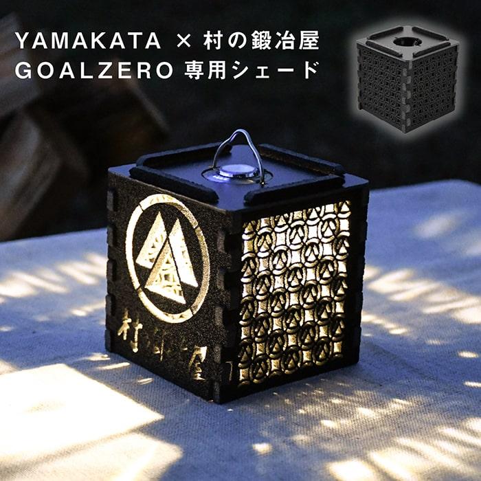 YAMAKATA ×村の鍛冶屋　GOALZERO専用シェード　※ライト本体は付属しません。※メール便発送 | 村の鍛冶屋