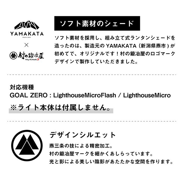 YAMAKATA ×村の鍛冶屋　GOALZERO専用シェード　※ライト本体は付属しません。※メール便発送 | 村の鍛冶屋 | 03