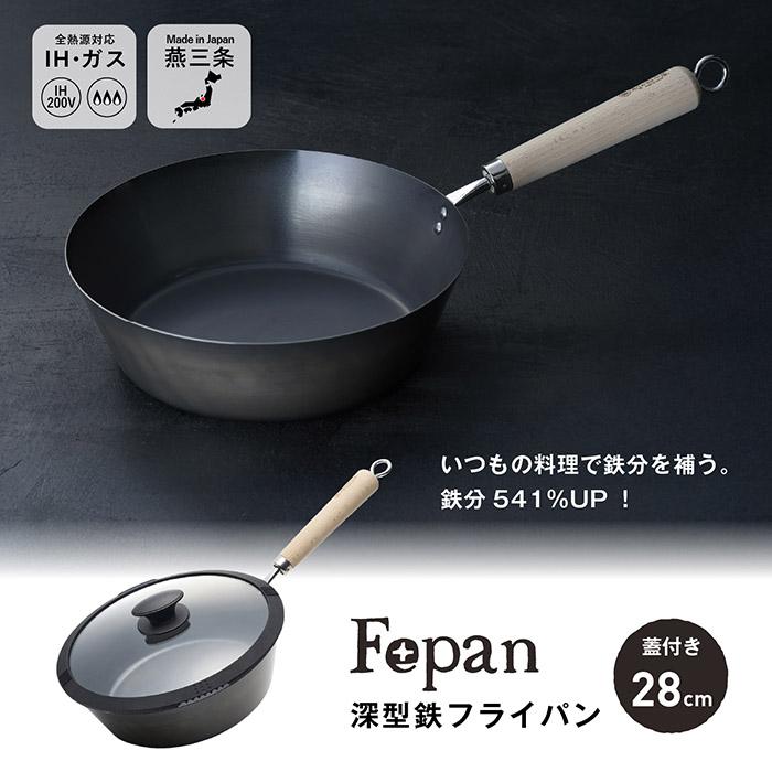 村の鍛冶屋 Fepan 鉄フライパン深型28cm（フタ付） ガス火、IH対応　鉄分541%UP　爆買 | サミット工業