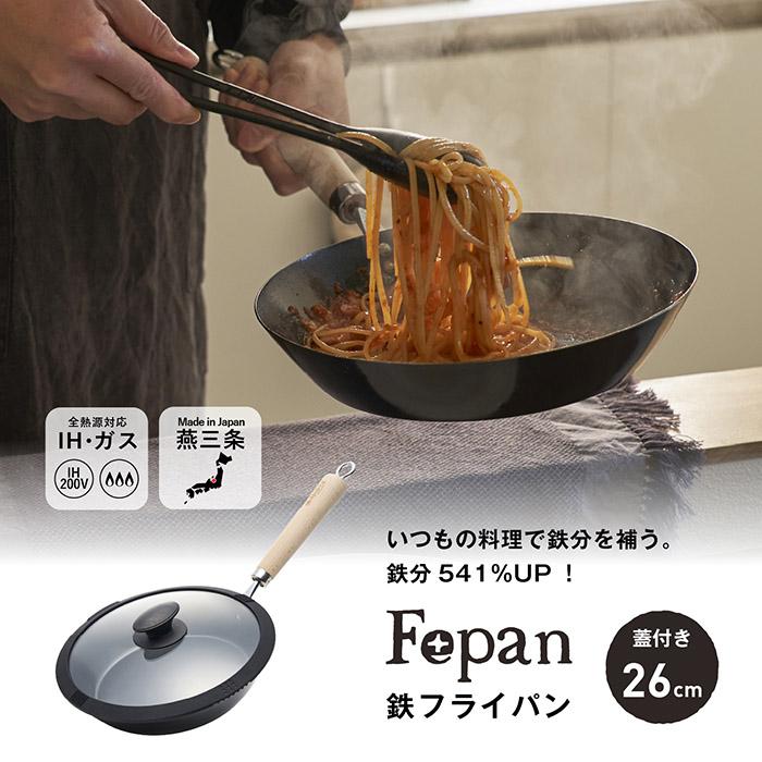 村の鍛冶屋 Fepan 鉄フライパン26cm（フタ付）ガス火、IH対応　鉄分541%UP　爆買 | サミット工業