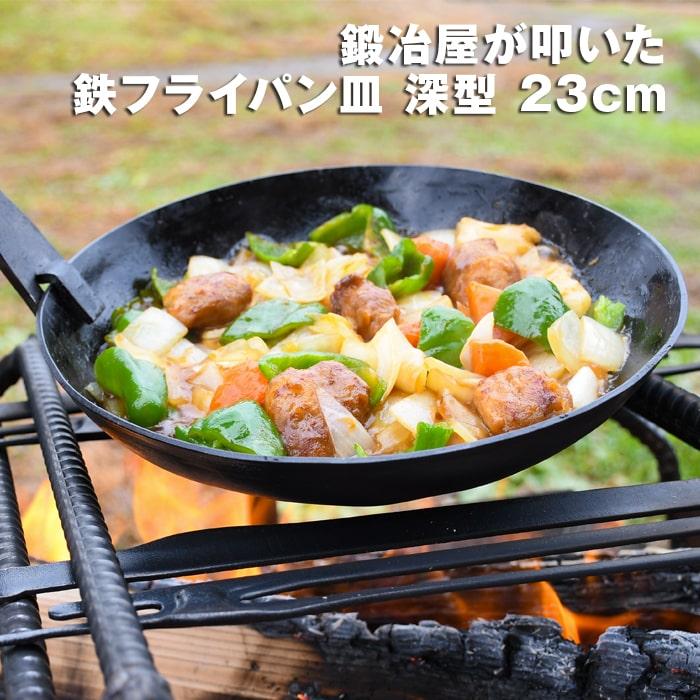 村の鍛冶屋 近藤製作所×村の鍛冶屋 鍛冶屋が叩いた鉄フライパン皿 深型