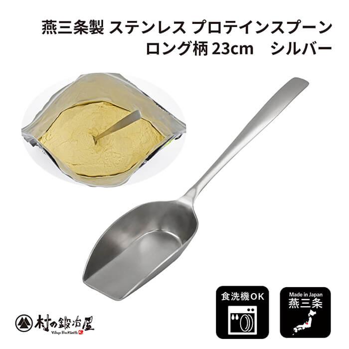 村の鍛冶屋 ステンレスプロテインスプーン ロング柄23cm シルバー