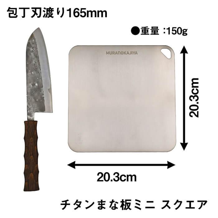 爆買【燕三条製】村の鍛冶屋 純チタン まな板 日本製純チタンは抗菌