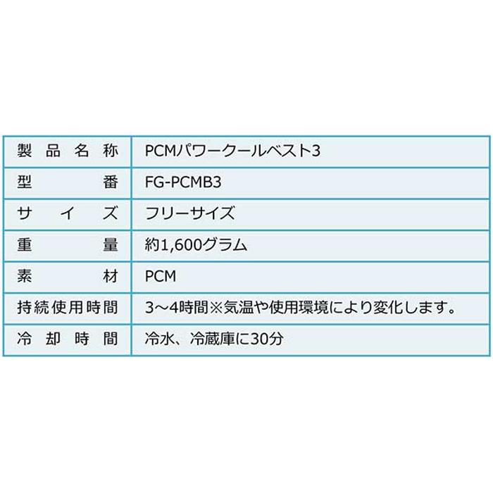 PCM パワークールベスト3 富士製砥 FG-PCMB3 熱中症対策等、様々な場面