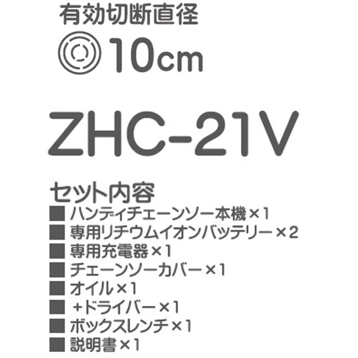 ZEXON ゼクソン コードレスハンディチェーンソー ZHC-21V 枝払いや枝木 