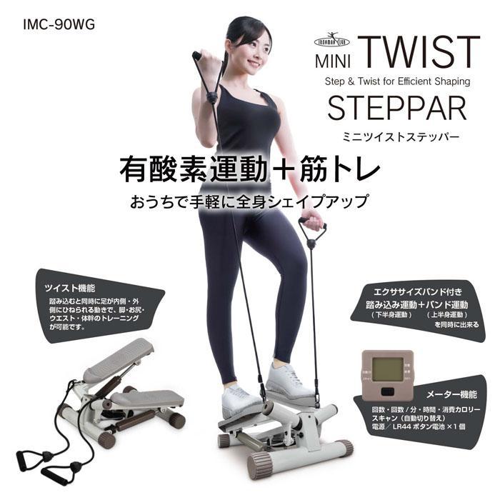 ミニツイストステッパー 鉄人倶楽部 IRONMAN-CLUB ミニツイストステッパー バンド付 IMC-90WG