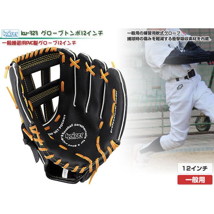 Kaiser（カイザー） グローブトンボ 12インチ BK KW-323 軟式用野球