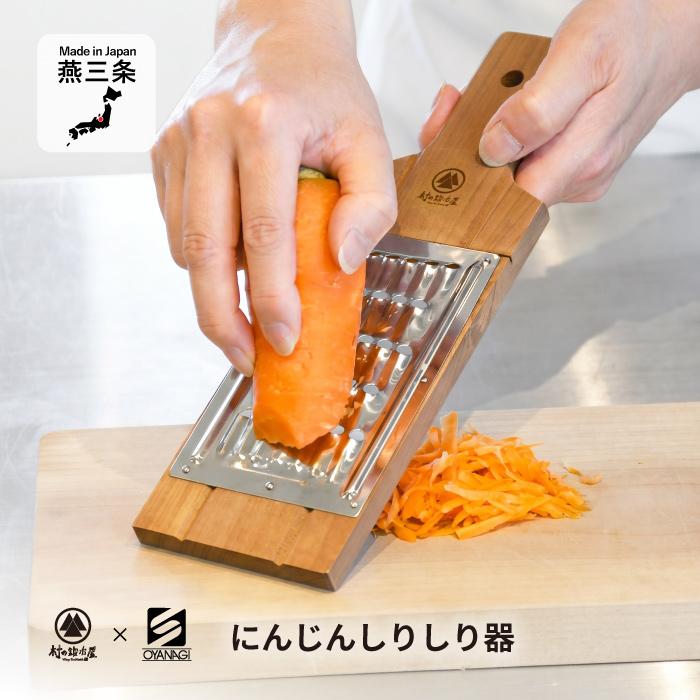 村の鍛冶屋×小柳産業 にんじんしりしり器 太千切りに最適なφ6mmの穴