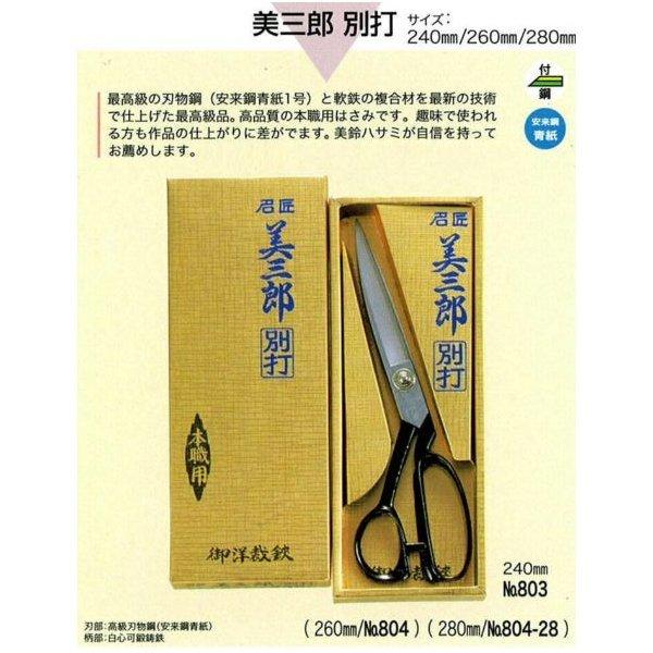 美三郎 別打 裁縫用はさみ 美鈴 美鈴ハサミ 洋裁鋏美三郎 別打 240mm 803 : 村の鍛冶屋 - 通販