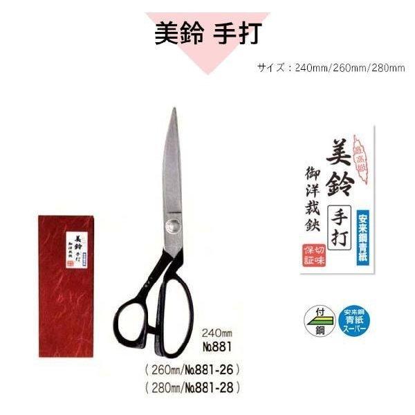 美鈴 美鈴ハサミ 洋裁鋏美鈴 手打 260mm 881-26 : 村の鍛冶屋 - 通販