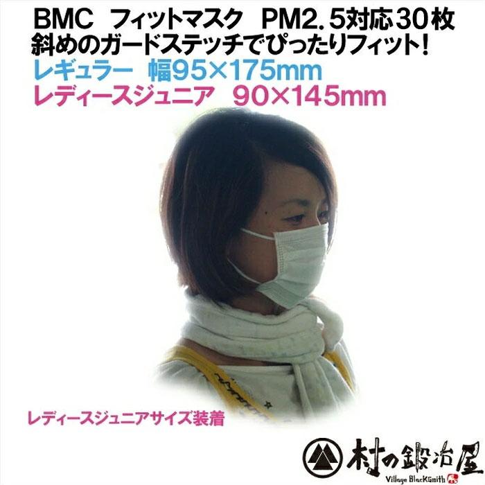 BMC フィットマスク 60枚入り ※レギュラー／女性ジュニア用 使い捨て
