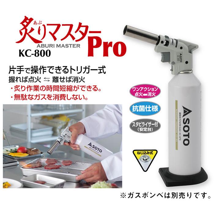 SOTO 新富士バーナー 炙りマスターPro＋業務用パワーガスセット［KC