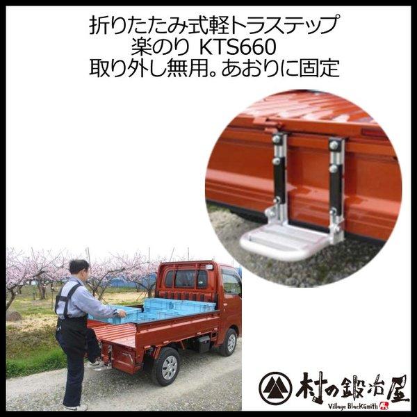 燕三条製 軽トラック専用 折りたたみ式軽トラステップ KTS660 : 村の 