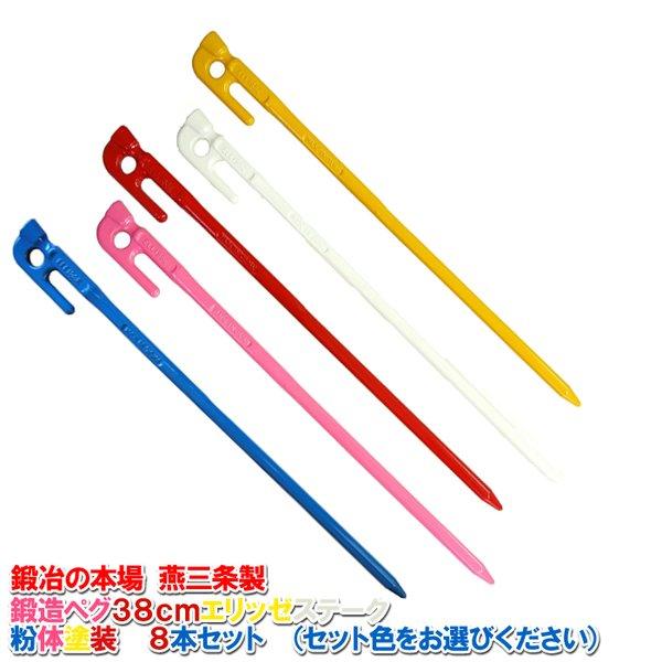 鍛造ペグ　エリッゼステーク38cm　8本セット　粉体塗装　レッド/イエロー/ブルー/ピンク/ホワイト　MK-380COL | 村の鍛冶屋