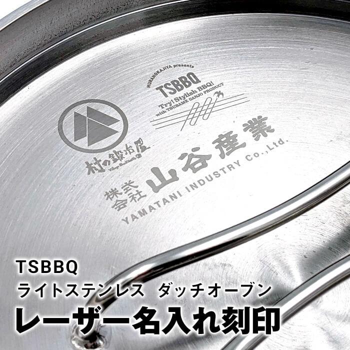 金属(ステンレス)レーザー刻印】TSBBQ ダッチオーブン名入れ 金属(ステンレス)レーザー刻印】TSBBQ ダッチオーブン名入れ