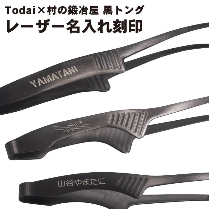 【名入れのみ】Todai×村の鍛冶屋 黒トング専用名入れ　※商品本体をお持ちで無い方はセットでお買い求めください。爆買 | 村の鍛冶屋