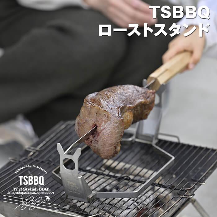 TSBBQ ローストスタンド【燕三条製】 TSBBQ-001R : 村の鍛冶屋 - 通販 