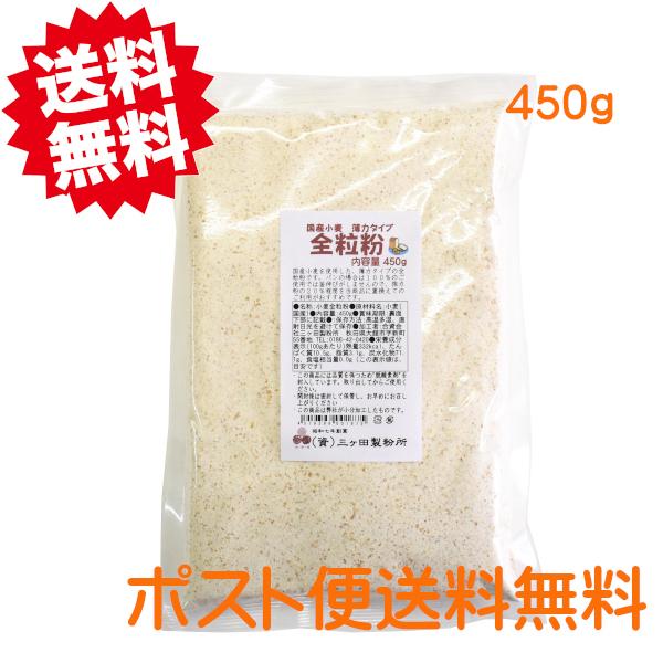小麦全粒粉 450ｇ 国産 薄力タイプ 送料無料