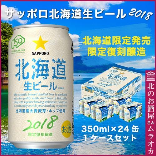 サッポロ 北海道生ビール 北海道限定 復刻醸造 350ml×24本｜muraoka-liquor