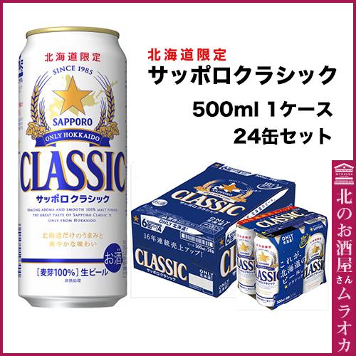 ギフト サッポロクラシック ビール 北海道限定 1ケース(24缶入り) 500ml×24