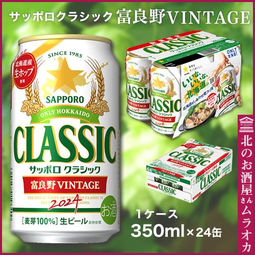 サッポロクラシック 富良野VINTAGE 富良野ヴィンテージ 350ml缶 サッポロクラシック 富良野VINTAGE 富良野ヴィンテージ 350ml缶