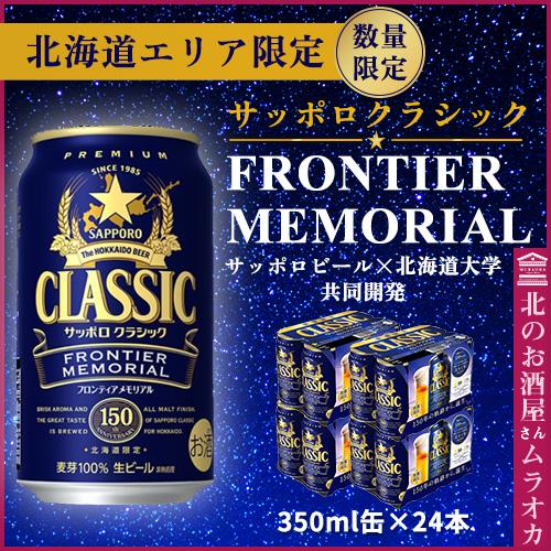 サッポロクラシック 数量限定 フロンティアメモリアル 350ml×24本 : 北
