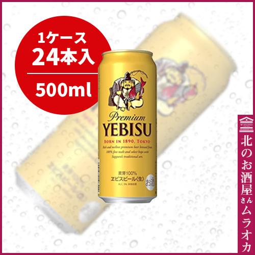 サッポロYEBISU500ml缶 24本入り 500ml : 北のお酒屋さん