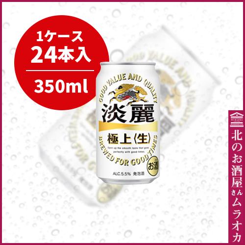 淡麗 極上〈生〉350ml缶 24本入り 350ml : 北のお酒屋さん ムラオカ