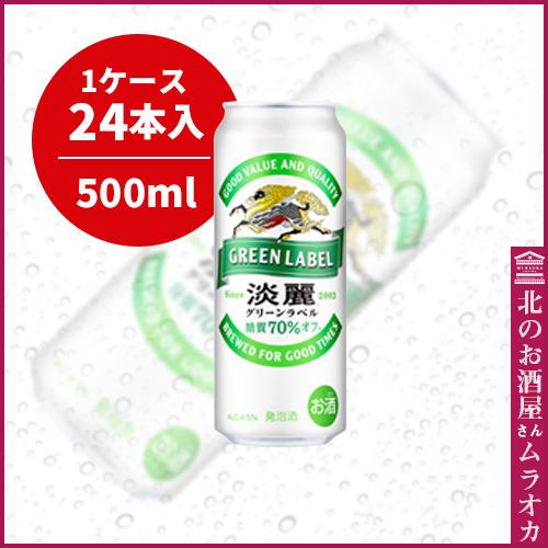 淡麗グリーンラベル500ml缶 24本入り 500ml : 北のお酒屋さん ムラオカ
