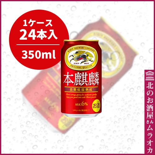 本麒麟350ml缶 24本入り 350ml : 北のお酒屋さん ムラオカ - 通販