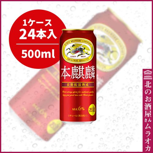 本麒麟500ml缶 24本入り 500ml : 北のお酒屋さん ムラオカ - 通販