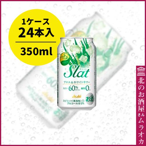 アサヒSlatアロエ＆ホワイトサワー　350ml缶　24本入り｜muraoka-liquor