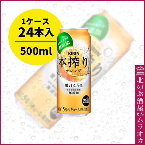 キリン 本搾り チューハイ オレンジ 500ml缶 24本入り : 北のお酒屋 