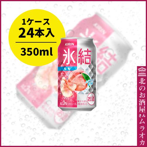 キリン 氷結 もも 350ml缶 24本入り : 北のお酒屋さん ムラオカ - 通販