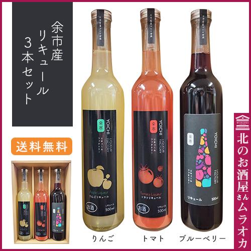 ギフト 余市リキュールファクトリー ギフトセット （リキュール500ml×3